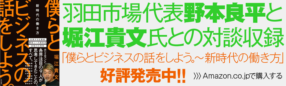 羽田市場代表【野本良平】と堀江貴文氏との対談も掲載！『僕らとビジネスの話をしよう。～新時代の働き方』発売中！