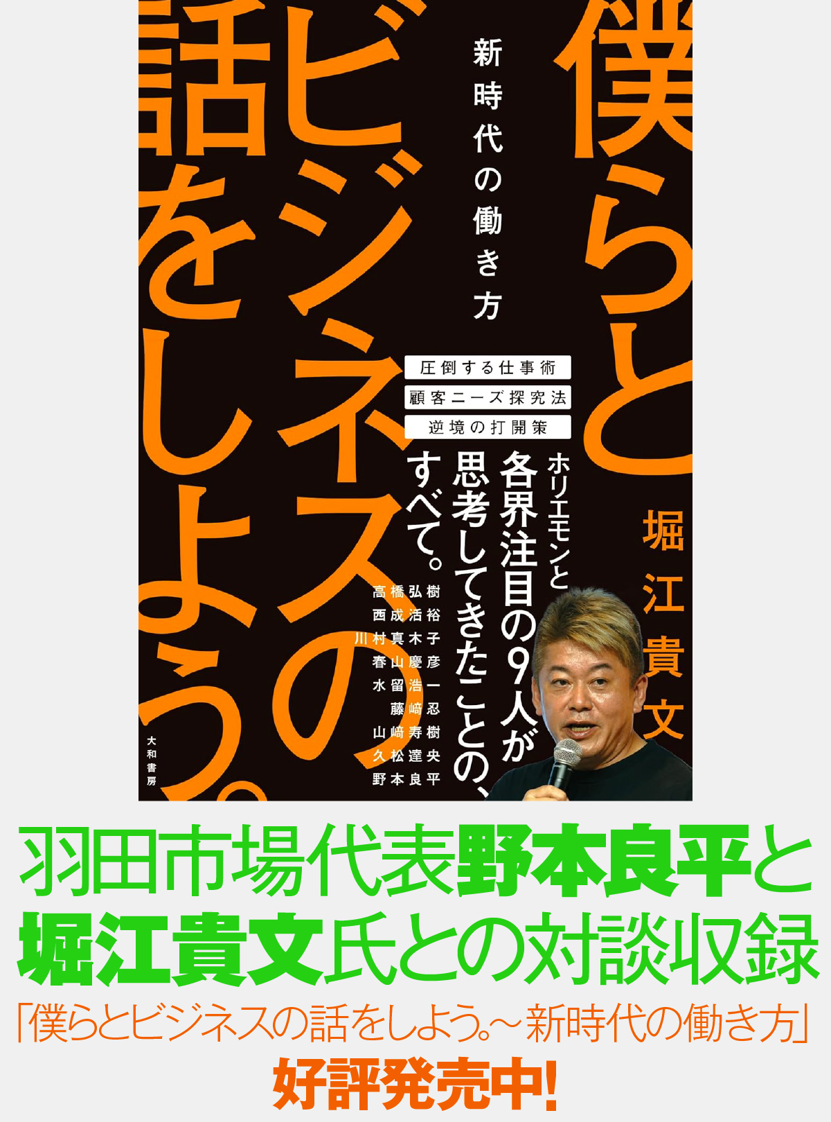 羽田市場代表【野本良平】と堀江貴文氏との対談も掲載！『僕らとビジネスの話をしよう。～新時代の働き方』発売中！